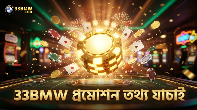 33BMW প্রমোশনের সঠিক তথ্য ও শর্তাবলী যাচাই