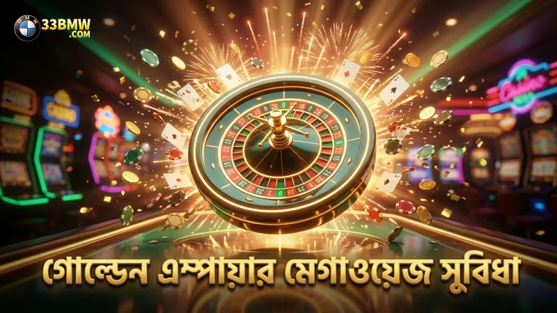 গোল্ডেন এম্পায়ারের মেগাওয়েজ ফিচারে বড় জয়ের সম্ভাবনা বৃদ্ধি পায়