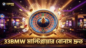 33BMW এর মাল্টিপ্লায়ার রিল বোনাস দ্রুত ট্রিগার হয়